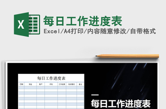 2025年每日工作进度表免费下载