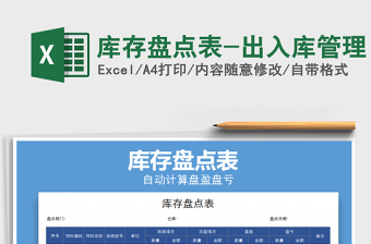 2025年库存盘点表-出入库管理免费下载