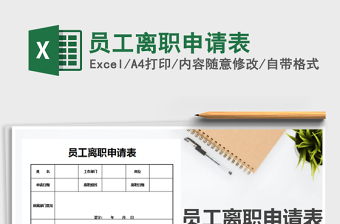 2025年员工离职申请表