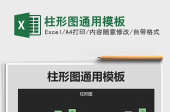 2025年柱形图通用模板免费下载