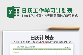 2025年日历工作学习计划表