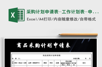 2025年采购计划申请表-工作计划表-申请表免费下载