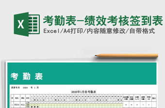 2025年考勤表-绩效考核签到表