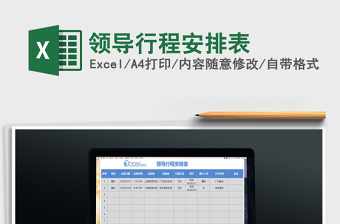 2025年领导行程安排表免费下载