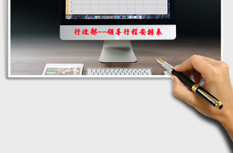 2025年领导行程安排表免费下载