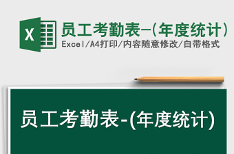 2025年员工考勤表-(年度统计)