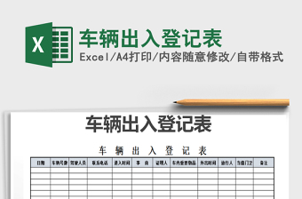 2025年车辆出入登记表免费下载
