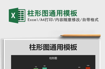 2024年柱形图通用模板exce表格