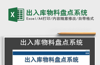 2025年出入库物料盘点系统