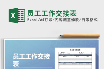 2025年员工工作交接表