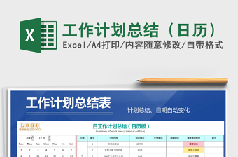 2021年工作计划总结（日历）