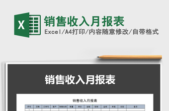 2025年销售收入月报表免费下载