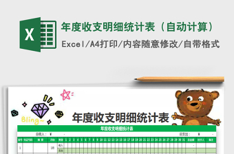 2025年年度收支明细统计表（自动计算）免费下载