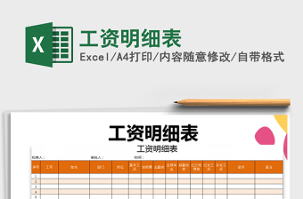 2025年工资明细表免费下载