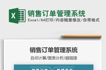 2025年销售订单管理系统