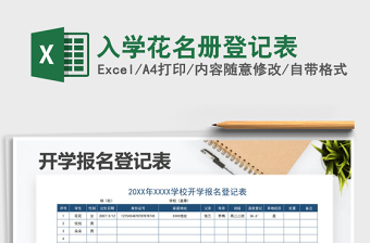 2025年入学花名册登记表免费下载