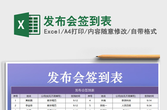 2025年发布会签到表