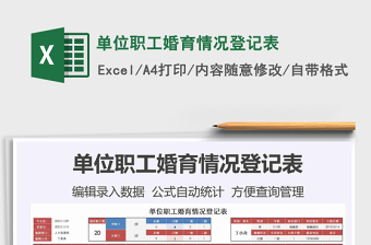 2025年单位职工婚育情况登记表