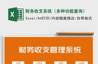 2025年财务收支系统（多种功能查询）