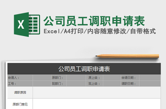 2025年公司员工调职申请表免费下载