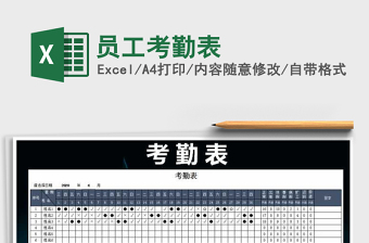 员工考勤表
