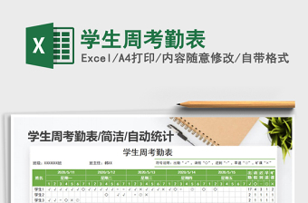 2025年学生周考勤表
