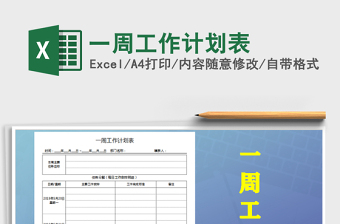 2025年一周工作计划表免费下载