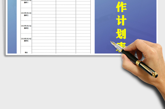 2025年一周工作计划表免费下载