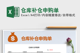 2025年仓库补仓申购单免费下载