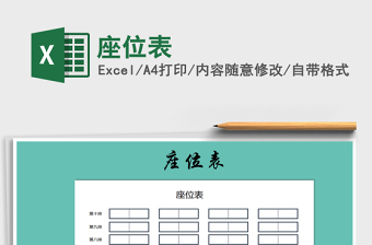 婚礼座位表模板