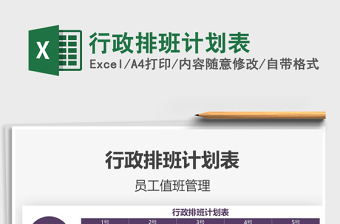 2025年行政排班计划表