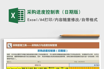 采购进度控制表（日期版）