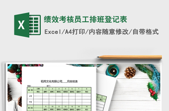 2025年绩效考核员工排班登记表免费下载