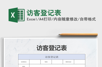 2025年访客登记表免费下载