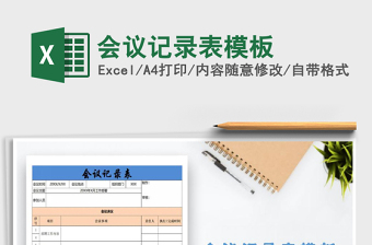 2025年会议记录表模板免费下载