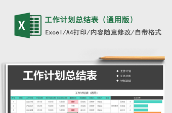 2025年工作计划总结表（通用版）