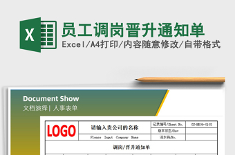 2025年员工调岗晋升通知单免费下载