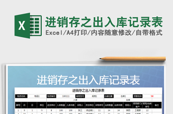 2025年进销存之出入库记录表免费下载