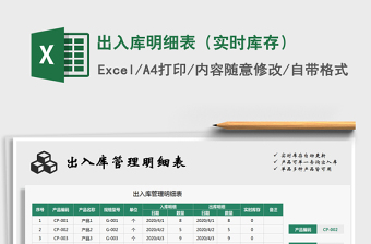 2025年出入库明细表（实时库存）免费下载