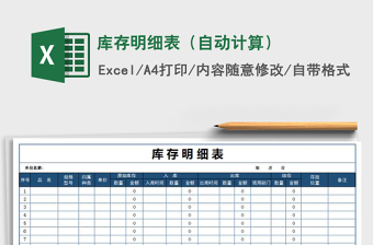 2025年库存明细表（自动计算）免费下载
