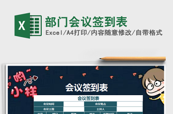 2025年部门会议签到表免费下载