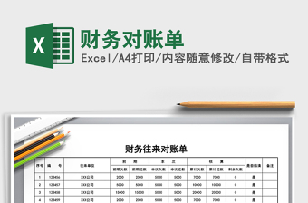 2025年财务对账单