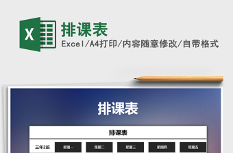 2025年排课表免费下载