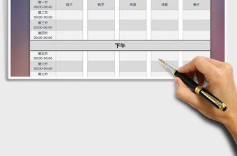 2025年排课表免费下载