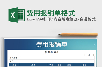 2025年费用报销单格式免费下载