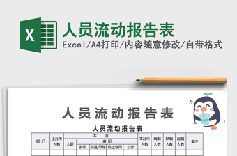 2025年人员流动报告表