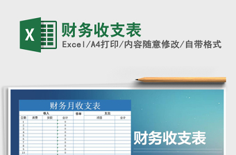 2025年财务收支表免费下载