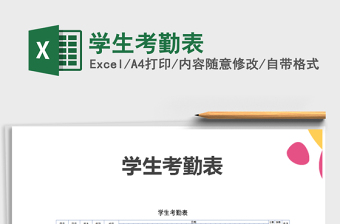 2025年学生考勤表免费下载