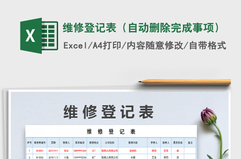 2025年维修登记表（自动删除完成事项）免费下载
