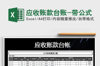 2025年应收账款台账-带公式免费下载